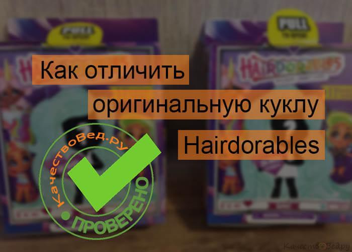 Кукла hairdorables как отличить оригинал от подделки