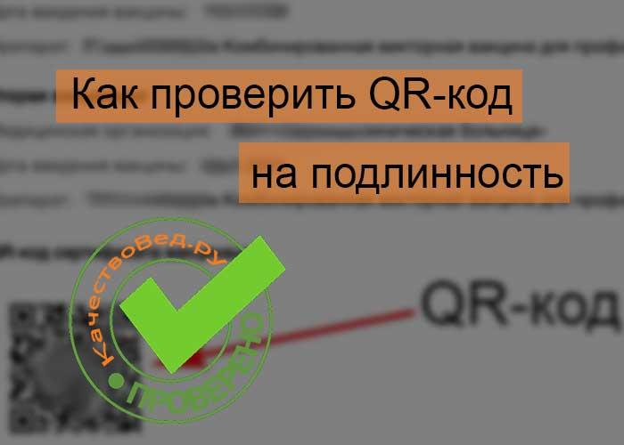 проверить сертификат вакцинации по qr коду