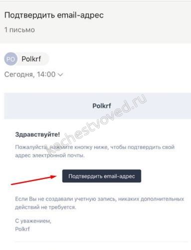 подтверждение email для polkrf.ru