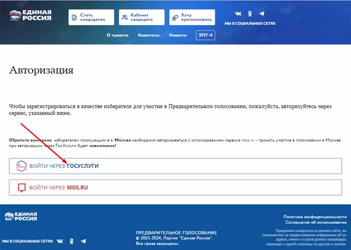 сайт для регистрации на предварительное голосование Единой России через госуслуги